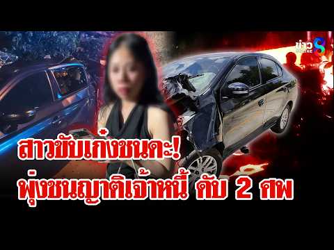 แฉสาวชนดะ! ติดหนี้ 10 ปี ขับรถพุ่งชนญาติเจ้าหนี้ ดับ 2 | ลุยชนข่าว | 23 พ.ค. 69 thumbnail