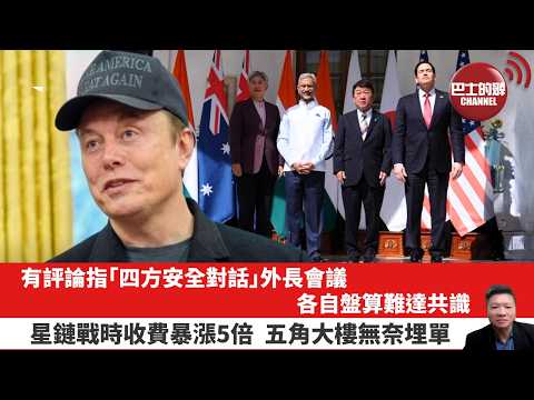 【晨早直播】有評論指「四方安全對話」外長會議，各自盤算難達共識。星鏈戰時收費暴漲5倍，五角大樓無奈埋單。26年5月27日 thumbnail