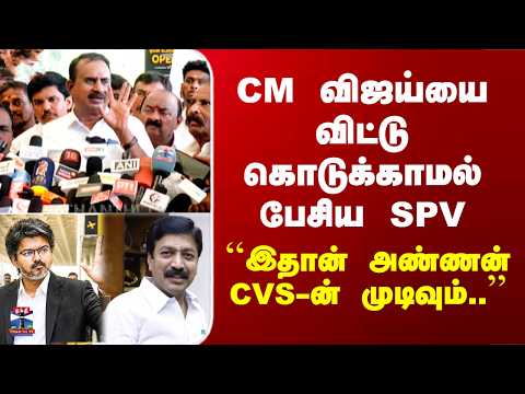 CM Vijay | SP Velumani | CM விஜய்யை விட்டு கொடுக்காமல் பேசிய SPV thumbnail