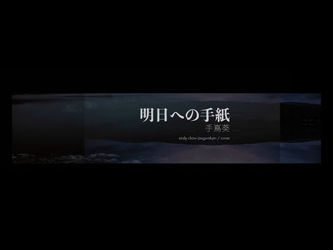 【明日への手紙 - Original by 手嶌葵】(Cover - Dec 2021) | 周國賢 endy chow jaugwokyin thumbnail