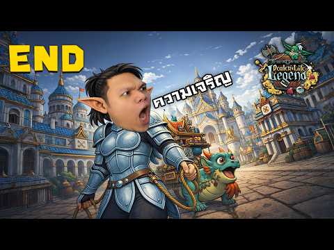 จบสะที ! ยอดวิวอย่าง .... เลยครับ #END | Dealer's Life Legend thumbnail