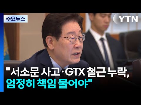 이 대통령 "서소문 사고·GTX 철근 누락, 엄정히 책임 물어야" / YTN thumbnail