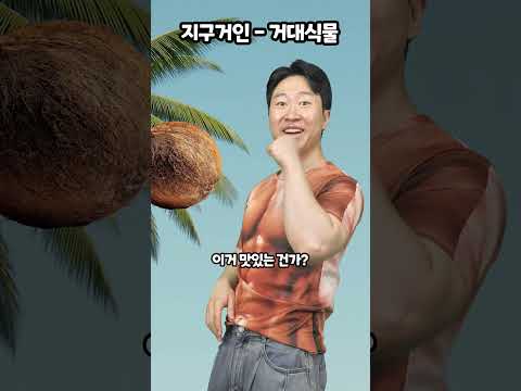 지구거인-거대식물 thumbnail