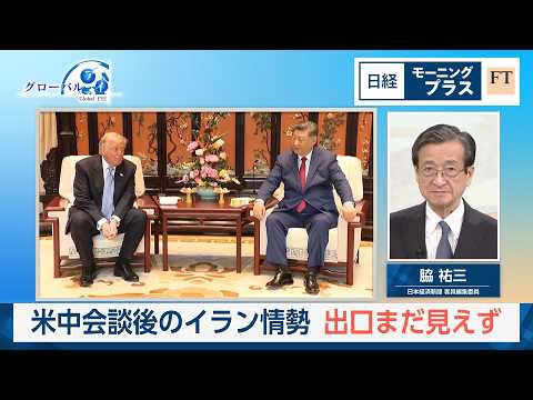 米中会談後のイラン情勢　出口まだ見えず【日経モープラFT】 thumbnail