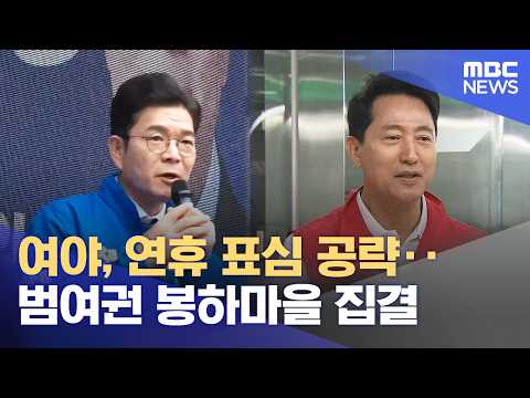 여야, 연휴 표심 공략‥범여권 봉하마을 집결 (2026.05.23/12MBC뉴스) thumbnail