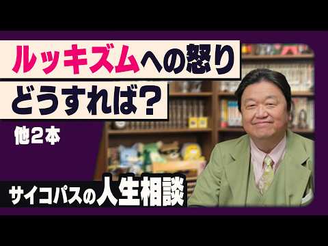 「ルッキズムへの怒りをどうすれば？」他2本 サイコパスの人生相談4月号 #601 thumbnail