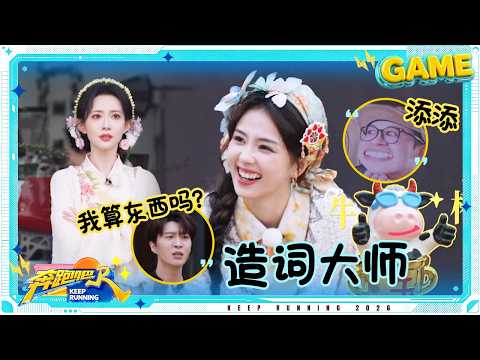 【攻占声母?】白鹿李昀锐造的词自己都心虚 范丞丞火速“捡漏” 沙溢叫姚pd“添添” #奔跑吧14 thumbnail
