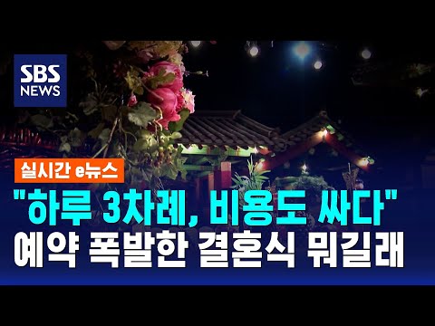 "하루 3차례, 비용도 싸다"..예약 폭발한 결혼식 뭐길래 / SBS / 실시간 e뉴스 thumbnail