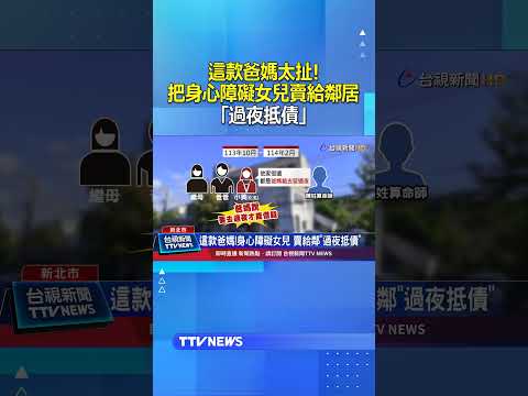 這款爸媽太扯！把身心障礙女兒賣給鄰居「過夜抵債」 #賣孩子 thumbnail