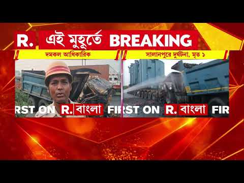 আসানসোলের সালানপুরে ১৯ নং জাতীয় সড়কে পথ দুর্ঘটনা। ট্রেলারের পিছনে ধাক্কা কয়লা বোঝাই ডাম্পারের thumbnail