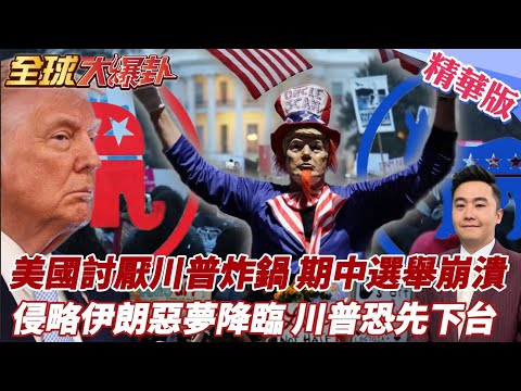 伊朗報復打爆美軍基地 川普致命決策掉進伊朗"拖"陷阱 討厭川普炸鍋 愛面子謊稱不在乎期中選舉 【#全球大爆卦】精華版20260528@全球大視野Global_Vision thumbnail