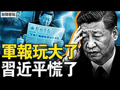 解放軍報突發奇文！四句話句句戳習近平痛處；「阿諛奉承、報喜不報憂」直指中南海；張又俠倒下後，軍方集體反水？【新聞看點 李沐陽5.15】#新聞看點 #李沐陽 thumbnail