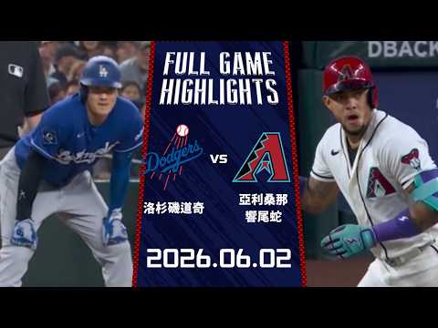 #MLB【#洛杉磯道奇 vs #亞利桑那響尾蛇】全場賽事精華｜20260602｜ Full Game Highlights thumbnail