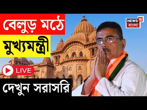 Suvendu Adhikari LIVE | বেলুড় মঠে মুখ্যমন্ত্রী শুভেন্দু অধিকারী, দেখুন সরাসরি | Bangla News | BJP thumbnail
