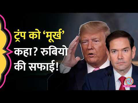 S.Jaishankar के सामने Donald Trump को ‘मूर्ख’ कहने के आरोपों पर Marco Rubio ने क्या सफाई दी? thumbnail