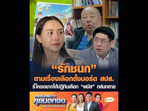 "รักชนก" ตามเรื่องเลือกตั้งบอร์ด สปส. ชี้ใครอยากได้ปฏิทินเลือก "พนัส" ถล่มทลาย thumbnail