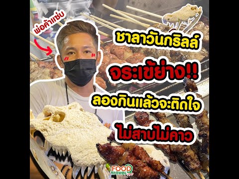 ชาลาวันกริลล์ จระเข้ย่าง thumbnail