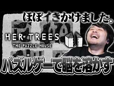 解けるとめちゃくちゃ気持ち良いパズルゲームをプレイするk4sen【HER TREES : THE PUZZLE HOUSE】 thumbnail
