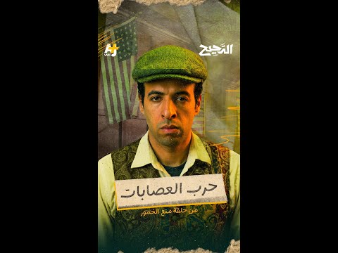 الدحيح | حرب العصابات thumbnail