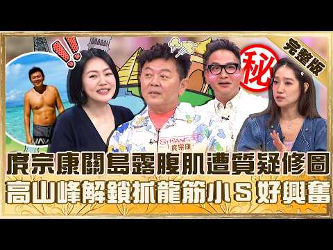 移居異鄉甘苦談！庹宗康關島露腹肌竟遭質疑「有修圖」？高山峰泰國解鎖「抓龍筋」小Ｓ驚：會不會痛！【#小姐不熙娣】20260520 EP968 完整版 庹宗康 楊皓如 thumbnail