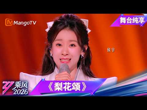 舞台纯享《乘风2026》音准对决《梨花颂》侯宇｜Ride the Wind｜MangoTV thumbnail