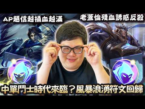 【Stanley】AP魔趙信中路看似再戳實際上超猛！把劫戳到生活無法自理！一發Ｗ瞬間啟動風暴浪湧！根本新一代上分之神！？頂級蓋倫王殘血跳舞誘惑反殺！韓服隊友居然都會跑線支援，這環境也太舒服了吧！？ thumbnail