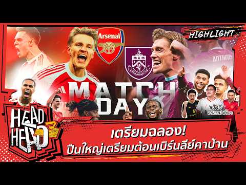 เตรียมฉลอง! ปืนใหญ่เตรียมต้อนเบิร์นลีย์คาบ้าน | HEAD3HEAD thumbnail