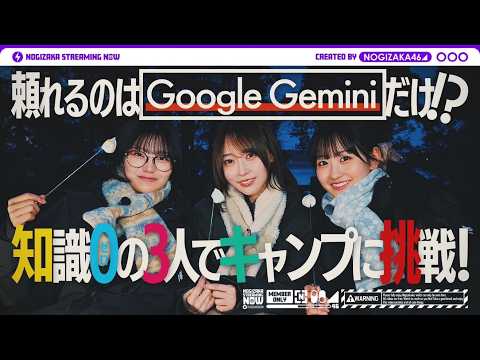 Google の AI Gemini を使って一ノ瀬・中西・弓木が初キャンプしてみた！ thumbnail