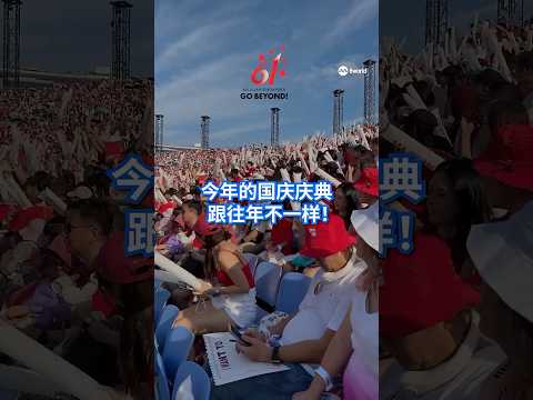 #NDP2026 没有红狮跳伞、没有机动部队，时隔十年再次回到加冷国家体育场的国庆庆典2026有什么看头？除此之外，今年的国庆歌曲多达三首，还有国庆微短剧！一起来抢先听、抢先看！ #8视界新闻网 thumbnail
