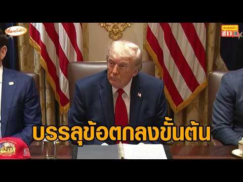 โลกจับตา! สหรัฐฯ-อิหร่านบรรลุข้อตกลงหยุดยิงขั้นต้นแล้ว รอ ‘ทรัมป์’ ไฟเขียว thumbnail