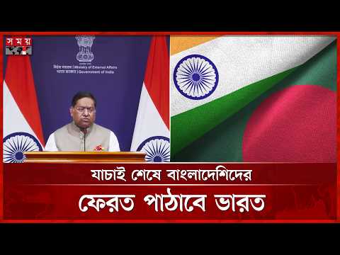 ২ হাজার ৬৮০ বাংলাদেশির তালিকা হস্তান্তর ভারতের | Illegal Stay | Bangladesh | India | Somoy TV thumbnail