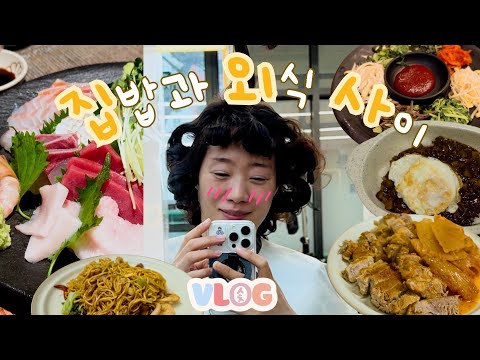 [ENG VLOG] 집외사. 집밥보다 외식이 더.. 좋긴해. 빠마 하는 날 thumbnail