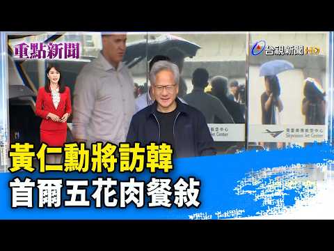 黃仁勳將訪韓 首爾五花肉餐敘【重點新聞】-20260605 thumbnail