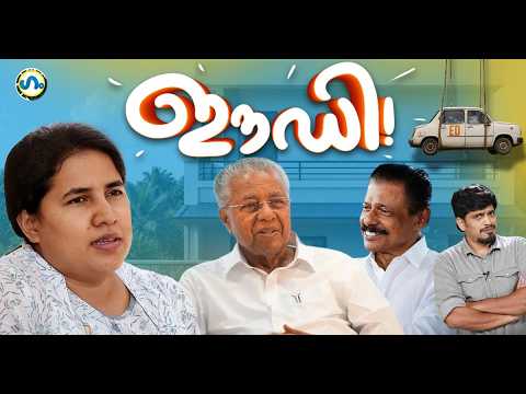 ‘ആരാടാ ഈ ഇഡി റയിഡ്’! 'ഗം’ |  ED Raid | Pinarayi Vijayan | GUM 29 May 2026 thumbnail