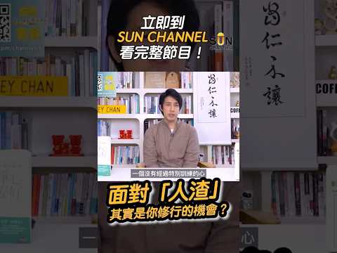你身邊的「人渣」把你害慘？感謝那個想毀掉你的人！他是你這輩子最貴的贈品！別再試圖把蘋果變成香蕉了：那是精神內耗的開端⋯⋯#訂閱SunChannel #即上SunChannel看完整影片！ thumbnail