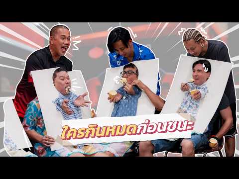 ก็มาดิคร้าบ | พี่ๆ แข่งเกมคลายร้อน สุดท้ายหัวร้อนกว่าเดิม | 24 พ.ค. 69 thumbnail
