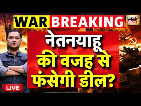 Command Centre with Major Gaurav Arya: Netanyahu की वजह से फंसेगी Deal? | US Iran War Update | LIVE thumbnail