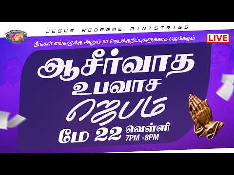 🔴🅻🅸🆅🅴 || நீங்கள் அனுப்பும் ஜெபக்குறிப்புகளுக்காக ஜெபிக்கும் ஆசீர்வாத உபவாச ஜெபம் || மே 22, 2026 thumbnail
