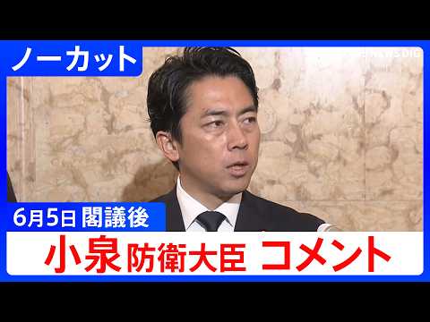 【小泉進次郎 防衛大臣】閣議後コメント【ノーカット】（2026年6月5日）｜TBS NEWS DIG thumbnail