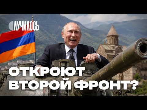 Ереван за три дня. Как Путин додумался до второго фронта в войне | Случилось thumbnail