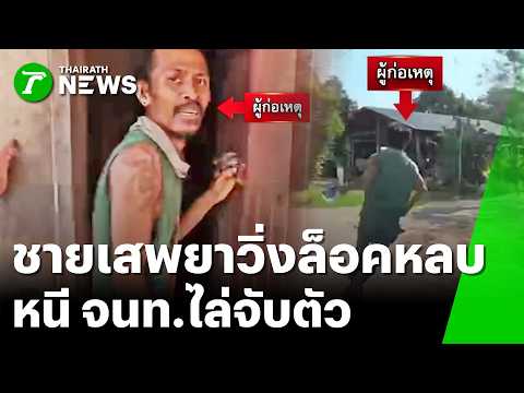 หนุ่มเสพยาหนีบำบัด วิ่งหลบ อส.วุ่น | 16 พ.ค. 69 | ข่าวเที่ยงไทยรัฐ เสาร์-อาทิตย์ thumbnail