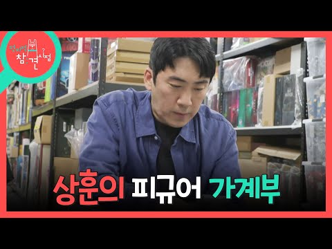 [전지적 참견 시점] 피.계.부에 적힌 것만 총 5억?!? 이상훈의 상상초월 장난감 구입 가격, MBC 260516 방송 thumbnail