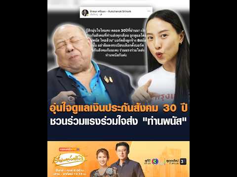 อุ่นใจดูแลเงินประกันสังคม 30 ปี ชวนร่วมแรงร่วมใจส่ง "ท่านพนัส" thumbnail
