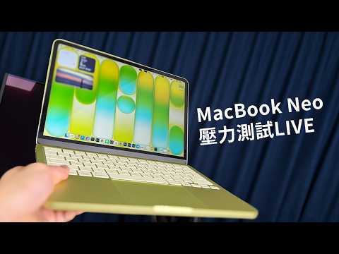 【LIVE】這場直播是用MacBook Neo開的（現場壓力測試） thumbnail