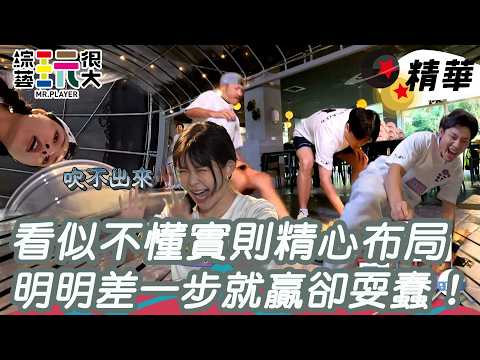 看似不懂遊戲規則 但其實阿樂一直在佈一場大局 各務孝太即將贏得勝利 卻在關鍵時刻做傻事｜綜藝玩很大 精華 thumbnail