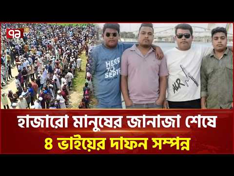 কান্না আর শোকে নিজ গ্রামে দাফন হলো ওমান প্রবাসী ৪ ভাইয়ের | Oman | Rangunia | Ekattor TV thumbnail