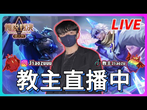 【傳說超神盃】6/3 教你做人 v.s 打贏我是你不隊 BO3 背水一戰! thumbnail