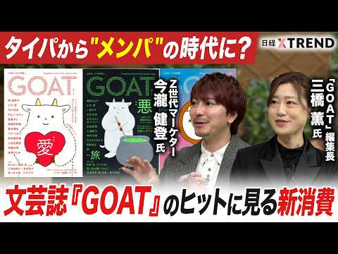 “タイパ”はもう古い？　文芸誌「GOAT」のヒットに見る新消費【日経クロストレンド・カレッジ】 thumbnail