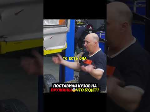 Левитирующий кузов на пружинах😨 #авто #машина thumbnail
