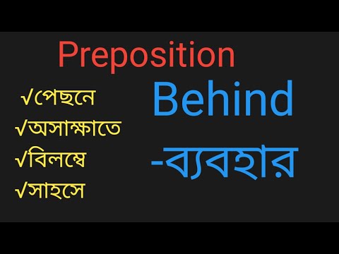 prepositionbehind  ম্যাজিকাল শর্ট কার্ট ট্রিক্স  বিসিএস  HSC  SSC যেকোনো প্রতিযোগিতা মূলক পরীক্ষার জ thumbnail